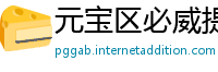 元宝区必威提款被拒绝